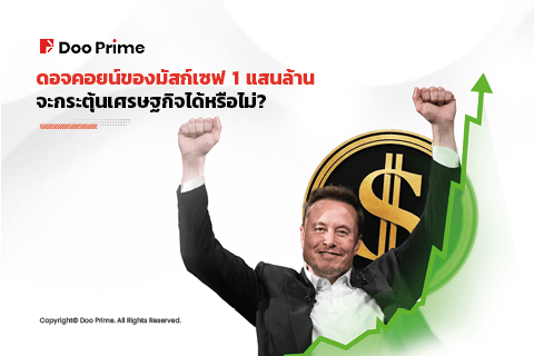 ดอจคอยน์ของอีลอน มัสก์เซฟ 1 แสนล้าน: จะช่วยกระตุ้นเศรษฐกิจได้หรือไม่