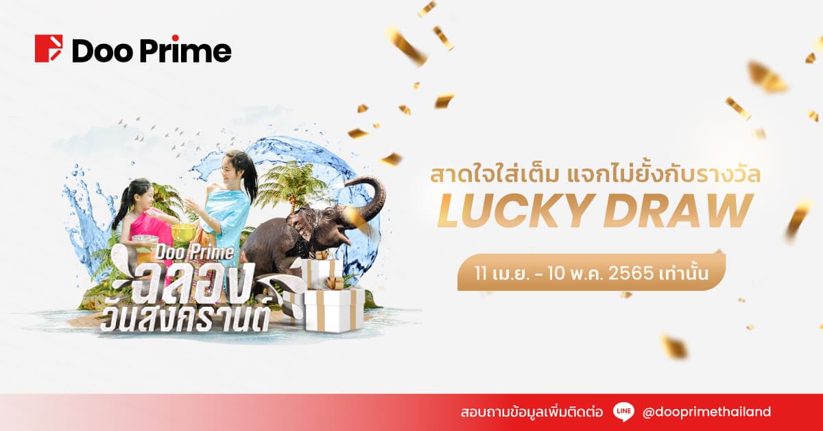 แจกรางวัลรับวันสงกรานต์